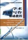 学术英语写作基础教程
