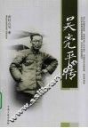 吴亮平传