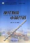现代物流市场营销