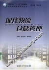 现代物流仓储管理
