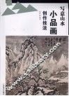 写意山水小品画创作技法