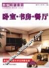 新编和谐家居  卧室·书房·餐厅