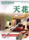 新编和谐家居  天花