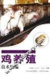 鸡养殖技术精编