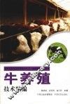 牛养殖技术精编