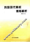 我国现代高校德育解析