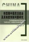 转型期中国灵活就业及其制度创新问题研究