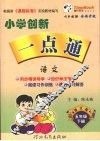 小学创新一点通  语文  五年级  下  语文版