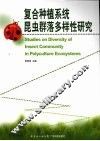 复合种植系统昆虫群落多样性研究