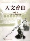 人文香山  第1辑