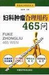 妇科肿瘤合理用药465问