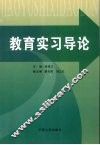 教育实习导论