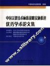 中国关键技术标准战略实施推进优秀学术论文集