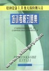 特种设备Ⅰ、Ⅱ级无损检测人员培训考核习题集