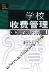 学校收费管理  下