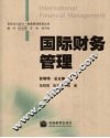 国际财务管理
