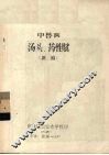 中兽医汤头、药性赋  新编
