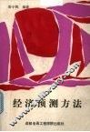 经济预测方法
