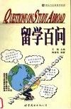 留学百问