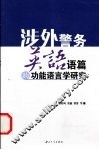 涉外警务英语语篇的功能语言学研究
