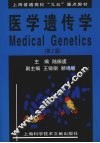 医学遗传学  第2版