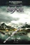 绿火星  火星三部曲  第1部