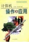 计算机操作与应用