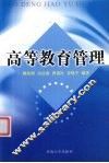高等教育管理
