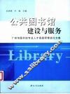 公共图书馆建设与服务  广州市图书馆专业人才高级研修班论文集