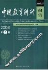 中国教育科研报告  2008年第2辑
