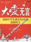 大爱无言  帮助中学生成长的150篇最新时文