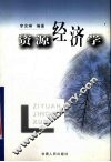 资源经济学