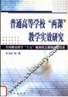 普通高等学校“两课”教学实效研究
