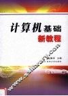 计算机基础新教程