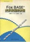 FoxBASE关系数据库教程