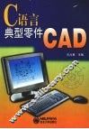 C语言典型零件CAD