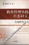 教育管理实践个案研究  实地研究方式