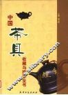 中国茶具收藏与投资全书  中