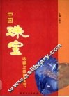 中国珠宝收藏与投资全书  中