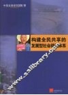 中国发展报告  2008/2009  构建全民共享的发展型社会福利体系