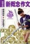 中（初）学生新概念作文
