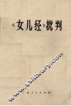 《女儿经》批判