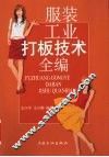服装工业打板技术全编