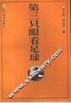 第三只眼看足球
