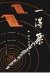 一得集  地方新闻论文集