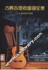 古典吉他考级曲全集