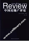 中国房地产评论  第8辑