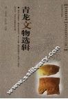 青龙文物选辑