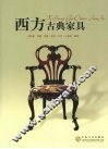西方古典家具