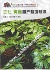三七 黄连高产栽培技术